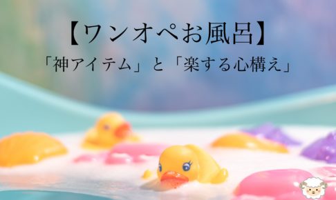 【ワンオペ育児】お風呂の神アイテムとママの心構え５つ