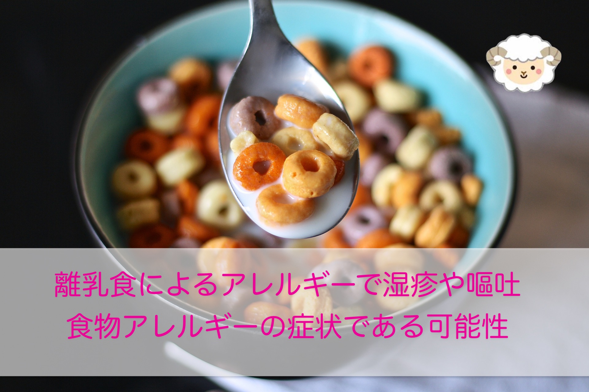 離乳食によるアレルギーで湿疹や嘔吐 １０倍粥でも発症する 食物アレルギー の症状とは パパママのための育児 教育情報サイト Misora Baby