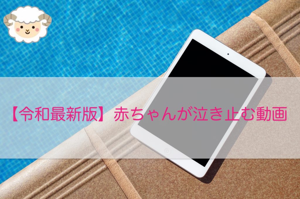 令和最新版 赤ちゃんがピタッと 泣き止む動画 １１選 パパママのための育児 教育情報サイト Misora Baby