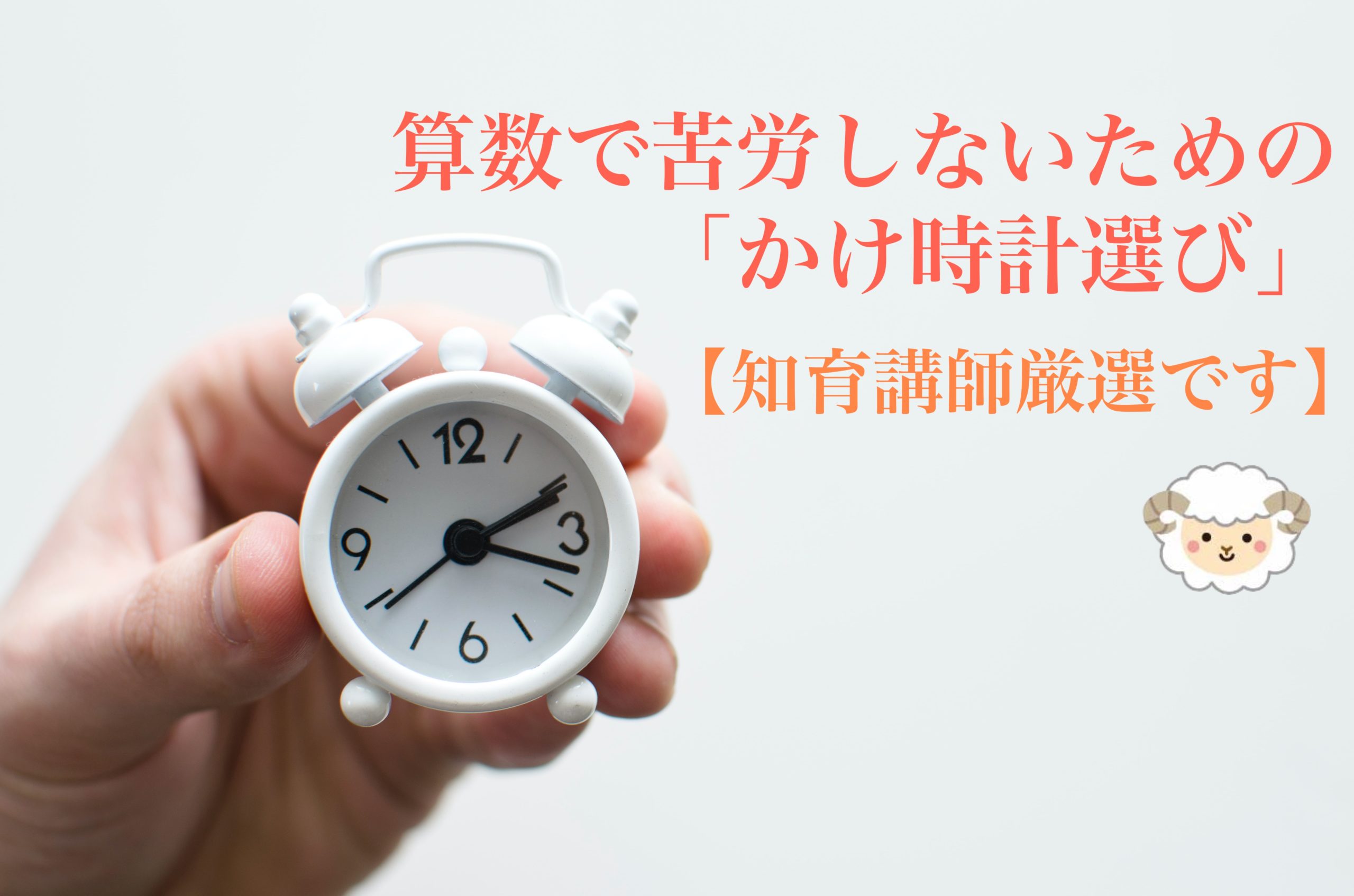 知育講師厳選 時計問題で苦労しないための 知育時計選び パパママのための育児 教育情報サイト Misora Baby